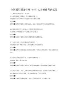全国通用财务管理与审计实务操作考试试卷
