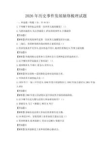 2026年历史事件发展脉络梳理试题