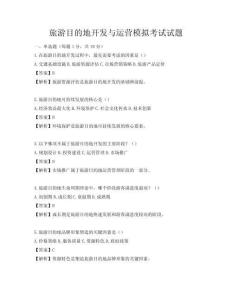 旅游目的地开发与运营模拟考试试题