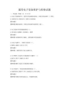 通用電子設備維護與檢修試題