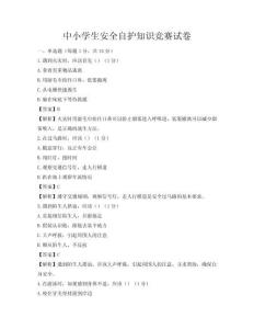 中小學生安全自護知識競賽試卷