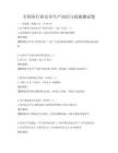 全国各行业安全生产知识与技能测试卷