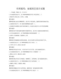 全国通用：家庭园艺设计试题