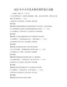2025年中小學(xué)美術(shù)教育課程設(shè)計(jì)試題