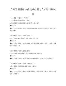 产业转型升级中的技术创新与人才培养测试卷