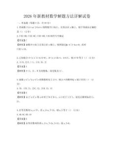 2026年新教材數學解題方法詳解試卷