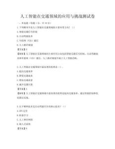 人工智能在交通領域的應用與挑戰測試卷