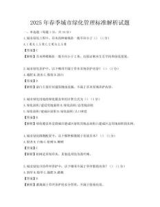 2025年春季城市绿化管理标准解析试题