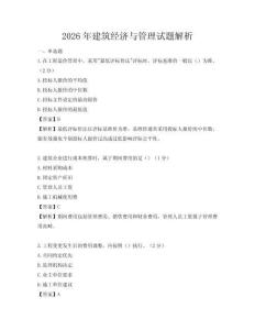 2026年建筑经济与管理试题解析