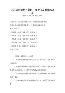 生态旅游规划与管理，可持续发展策略试题