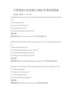日常英語口語交流與2026年考試及答案