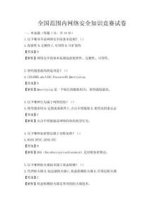 全國(guó)范圍內(nèi)網(wǎng)絡(luò)安全知識(shí)競(jìng)賽試卷