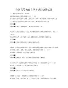 全國高等教育自學考試經(jīng)濟法試題