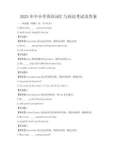 2025年中小学英语词汇与语法考试及答案