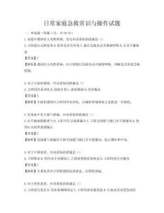 日常家庭急救常识与操作试题