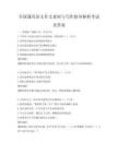 全国通用语文作文素材与写作指导解析考试及答案