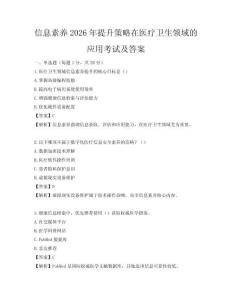 信息素养2026年提升策略在医疗卫生领域的应用考试及答案
