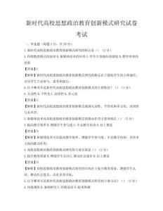 新時代高校思想政治教育創新模式研究試卷考試