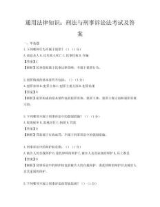 通用法律知识：刑法与刑事诉讼法考试及答案