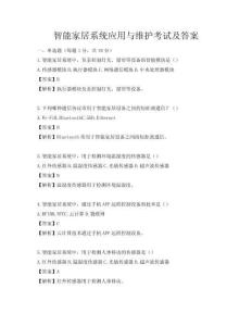 智能家居系统应用与维护考试及答案