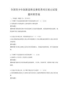 全国青少年创新思维竞赛优秀项目展示试卷题库附答案