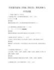全国通用建筑工程施工图识读：图纸理解与应用试题