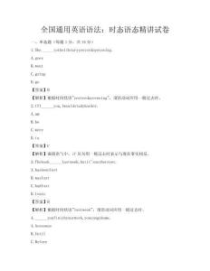 全國通用英語語法：時態語態精講試卷