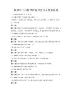 城鄉(xiāng)居民環(huán)境保護(hù)意識考試及答案真題