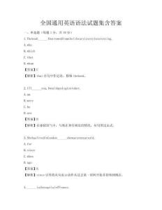 全國通用英語語法試題集含答案