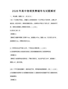 2026年高中物理競賽輔導與試題解析