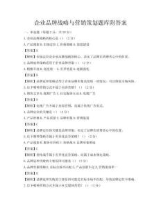 企业品牌战略与营销策划题库附答案
