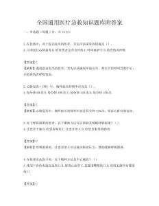 全国通用医疗急救知识题库附答案