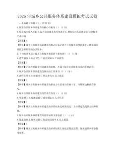 2026年城乡公共服务体系建设模拟考试试卷