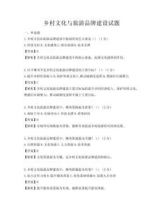 乡村文化与旅游品牌建设试题