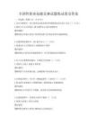 全国性职业技能竞赛试题集试卷及答案