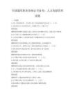全国通用职业资格证书备考：人力资源管理试题