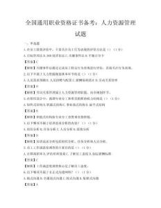 全國通用職業資格證書備考：人力資源管理試題