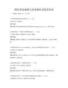 国际贸易规则与实务操作试卷及答案