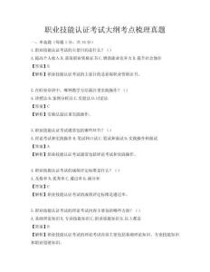 职业技能认证考试大纲考点梳理真题