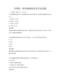 全国统一职业健康检查员考试试题