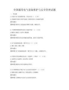 全國通用電氣設備維護與安全管理試題