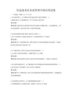 信息技术在企业管理中的应用试卷