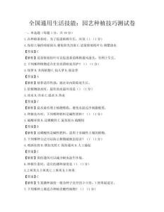 全国通用生活技能：园艺种植技巧测试卷