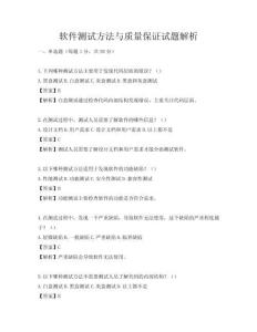软件测试方法与质量保证试题解析