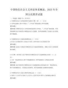 中國特色社會主義理論體系概述，2025年全國公民教育試題