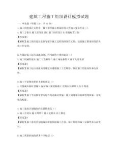建筑工程施工組織設(shè)計(jì)模擬試題