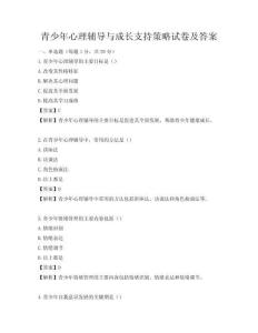 青少年心理辅导与成长支持策略试卷及答案