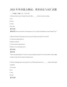 2025年外語(yǔ)能力測(cè)試：英語(yǔ)語(yǔ)法與詞匯試題