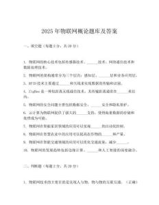 2025年物联网概论题库及答案