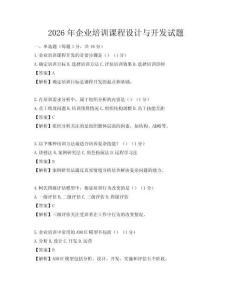 2026年企業(yè)培訓(xùn)課程設(shè)計(jì)與開發(fā)試題